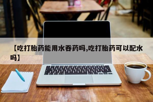 网上打胎药私人店,打胎药专卖要闻 第56页