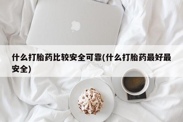 网上打胎药私人店,打胎药专卖什么打胎药比较安全可靠(什么打胎药最好最安全)