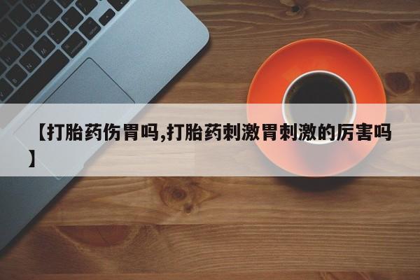 网上打胎药私人店,打胎药专卖要闻 第55页