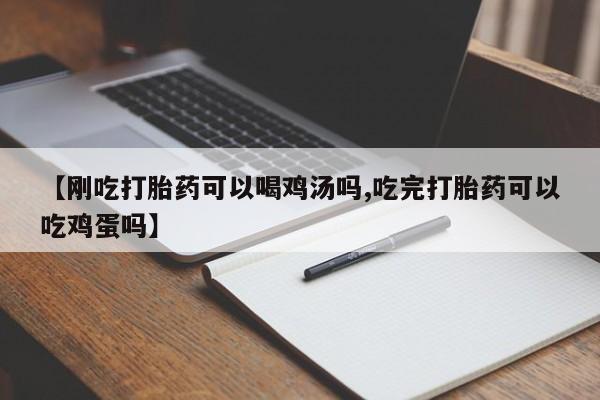 网上打胎药私人店,打胎药专卖【刚吃打胎药可以喝鸡汤吗,吃完打胎药可以吃鸡蛋吗】