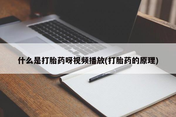 网上打胎药私人店,打胎药专卖动态 第54页