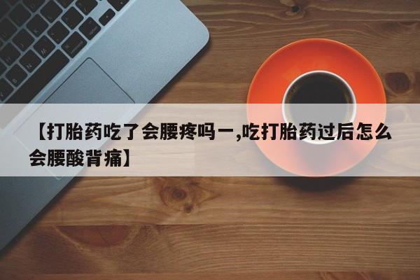 网上打胎药私人店,打胎药专卖【打胎药吃了会腰疼吗一,吃打胎药过后怎么会腰酸背痛】
