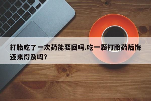 网上打胎药私人店,打胎药专卖新闻 第51页