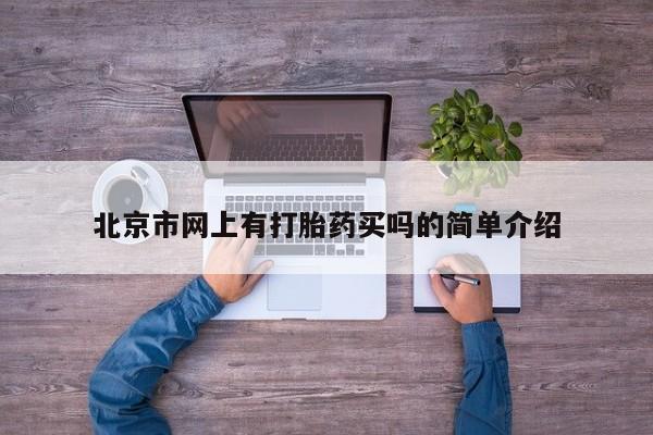 网上打胎药私人店,打胎药专卖北京市网上有打胎药买吗的简单介绍