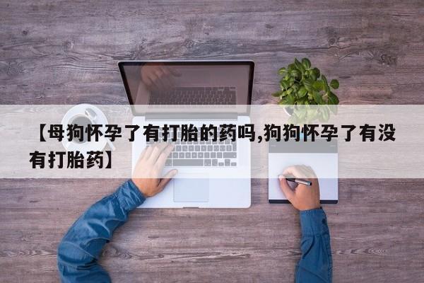 网上打胎药私人店,打胎药专卖动态 第51页