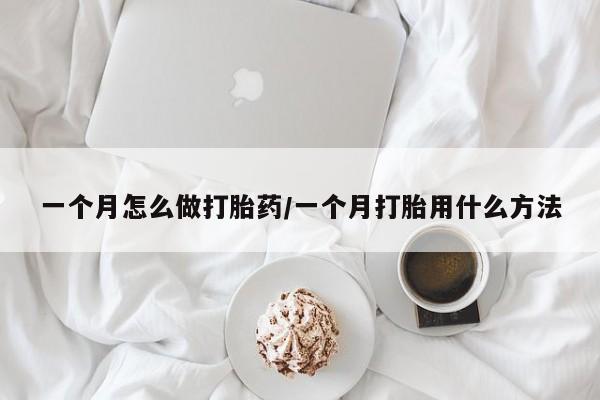 网上打胎药私人店,打胎药专卖一个月怎么做打胎药/一个月打胎用什么方法