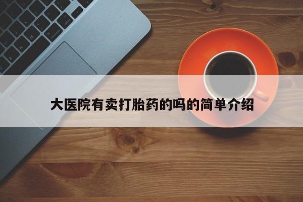 网上打胎药私人店,打胎药专卖大医院有卖打胎药的吗的简单介绍