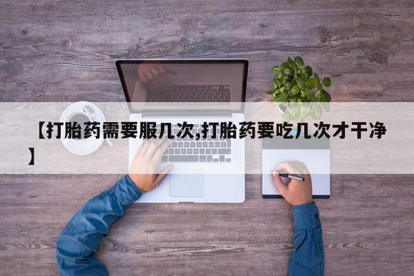 网上打胎药私人店,打胎药专卖新闻 第45页