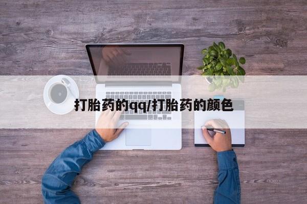 网上打胎药私人店,打胎药专卖打胎药的qq/打胎药的颜色