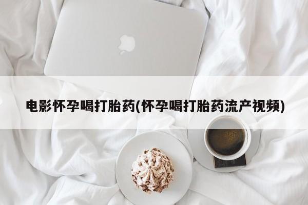 网上打胎药私人店,打胎药专卖新闻 第44页