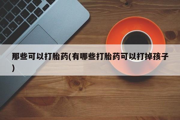 网上打胎药私人店,打胎药专卖动态 第42页
