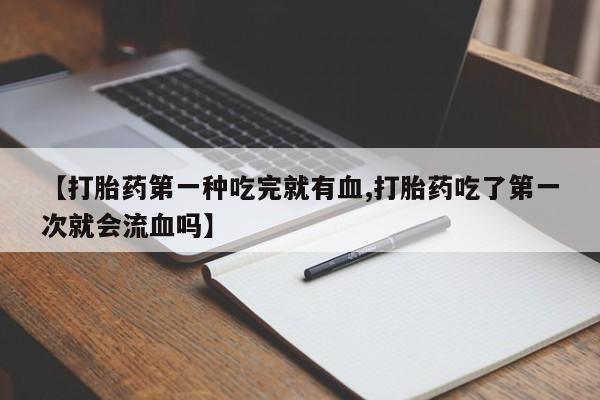 网上打胎药私人店,打胎药专卖动态 第41页