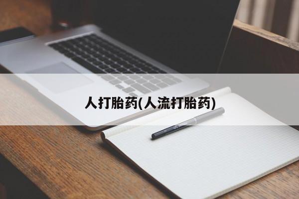 网上打胎药私人店,打胎药专卖人打胎药(人流打胎药)