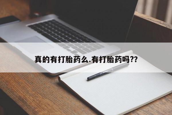 网上打胎药私人店,打胎药专卖真的有打胎药么.有打胎药吗?？