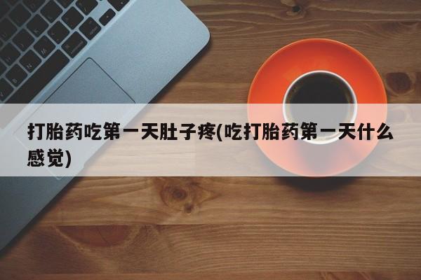 网上打胎药私人店,打胎药专卖打胎药吃第一天肚子疼(吃打胎药第一天什么感觉)