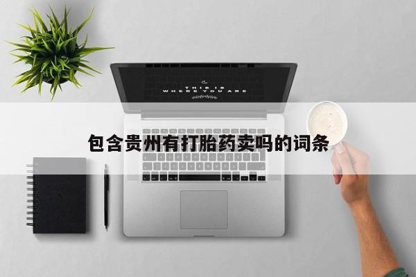 网上打胎药私人店,打胎药专卖包含贵州有打胎药卖吗的词条