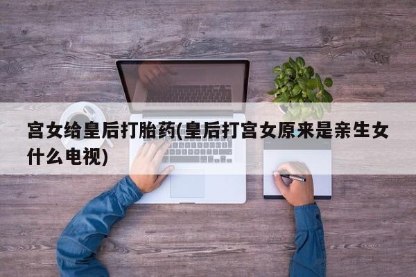 网上打胎药私人店,打胎药专卖动态 第31页