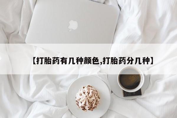 网上打胎药私人店,打胎药专卖【打胎药有几种颜色,打胎药分几种】