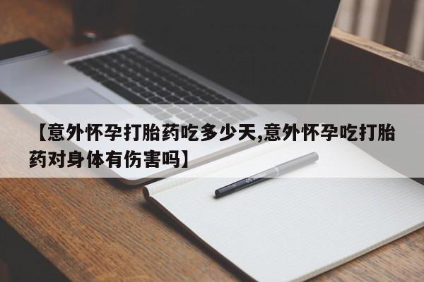 网上打胎药私人店,打胎药专卖【意外怀孕打胎药吃多少天,意外怀孕吃打胎药对身体有伤害吗】