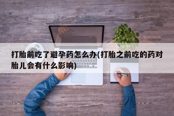 网上打胎药私人店,打胎药专卖要闻 第23页