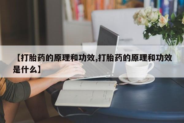 网上打胎药私人店,打胎药专卖【打胎药的原理和功效,打胎药的原理和功效是什么】