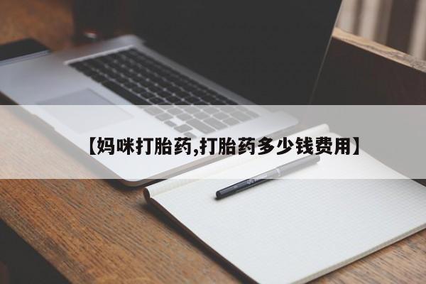 网上打胎药私人店,打胎药专卖【妈咪打胎药,打胎药多少钱费用】
