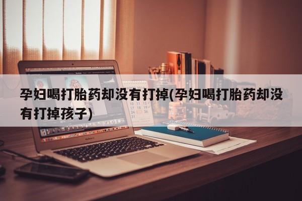网上打胎药私人店,打胎药专卖要闻 第19页