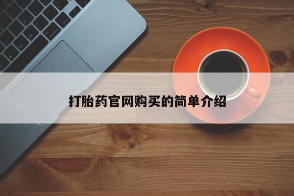 网上打胎药私人店,打胎药专卖打胎药官网购买的简单介绍