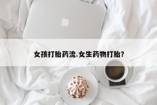 网上打胎药私人店,打胎药专卖新闻 第14页