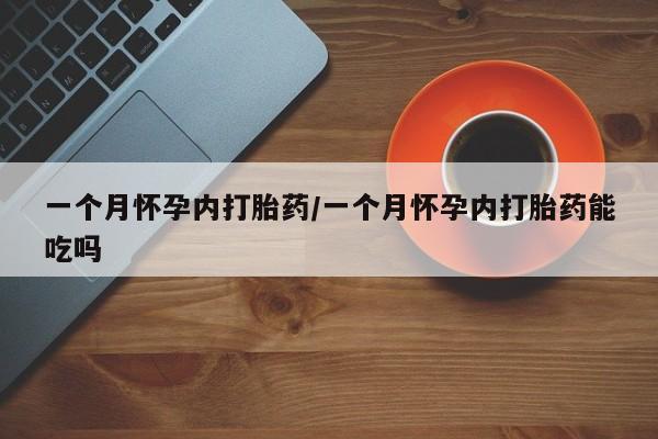 网上打胎药私人店,打胎药专卖一个月怀孕内打胎药/一个月怀孕内打胎药能吃吗