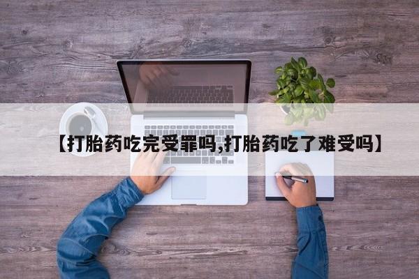 网上打胎药私人店,打胎药专卖【打胎药吃完受罪吗,打胎药吃了难受吗】