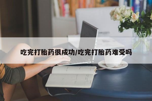 网上打胎药私人店,打胎药专卖吃完打胎药很成功/吃完打胎药难受吗