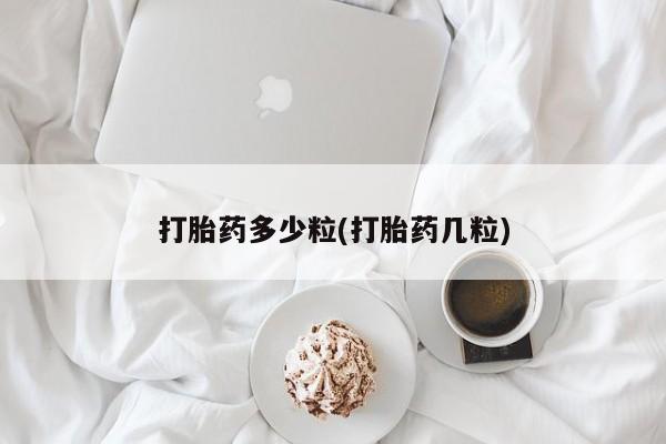 网上打胎药私人店,打胎药专卖打胎药多少粒(打胎药几粒)