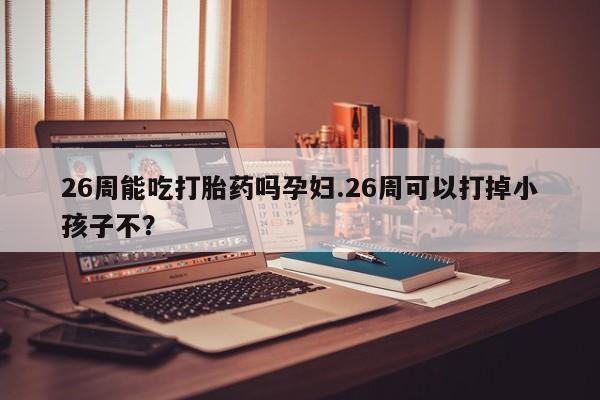 网上打胎药私人店,打胎药专卖资讯 第9页