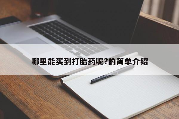 网上打胎药私人店,打胎药专卖哪里能买到打胎药呢?的简单介绍