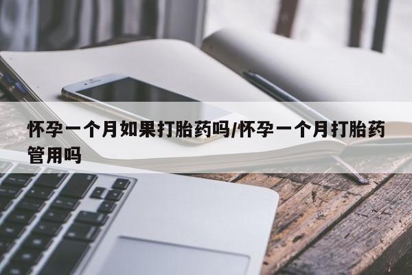 网上打胎药私人店,打胎药专卖怀孕一个月如果打胎药吗/怀孕一个月打胎药管用吗