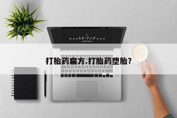 网上打胎药私人店,打胎药专卖打胎药扁方.打胎药堕胎？