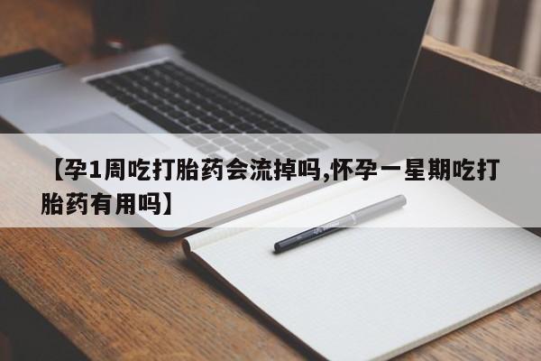 网上打胎药私人店,打胎药专卖【孕1周吃打胎药会流掉吗,怀孕一星期吃打胎药有用吗】