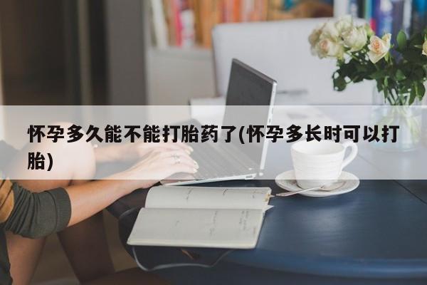 网上打胎药私人店,打胎药专卖怀孕多久能不能打胎药了(怀孕多长时可以打胎)