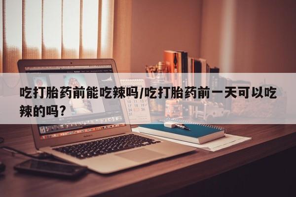 网上打胎药私人店,打胎药专卖资讯 第6页