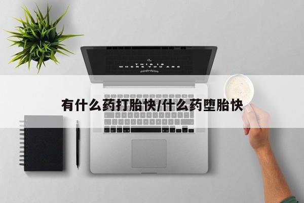 网上打胎药私人店,打胎药专卖有什么药打胎快/什么药堕胎快