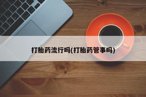 网上打胎药私人店,打胎药专卖要闻 第5页
