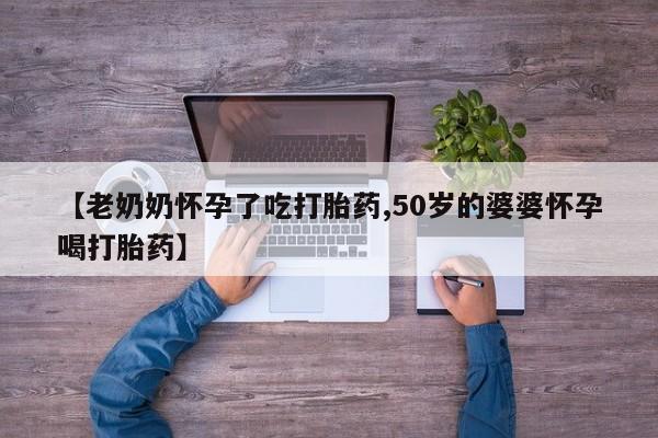 网上打胎药私人店,打胎药专卖动态 第3页