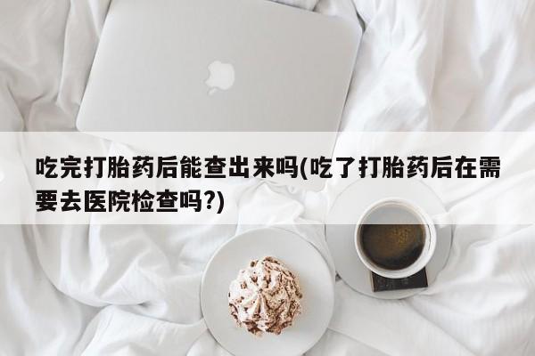 网上打胎药私人店,打胎药专卖要闻