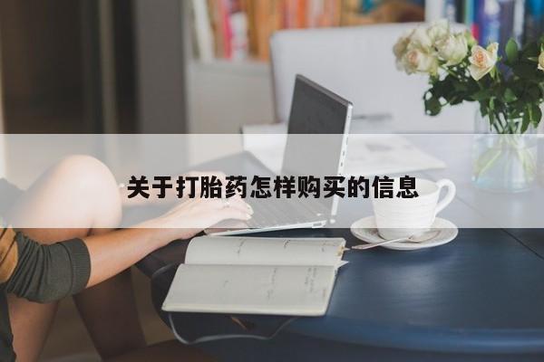 网上打胎药私人店,打胎药专卖关于打胎药怎样购买的信息