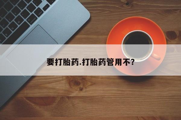 网上打胎药私人店,打胎药专卖要打胎药.打胎药管用不？