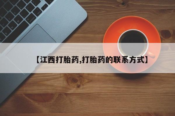 网上打胎药私人店,打胎药专卖【江西打胎药,打胎药的联系方式】