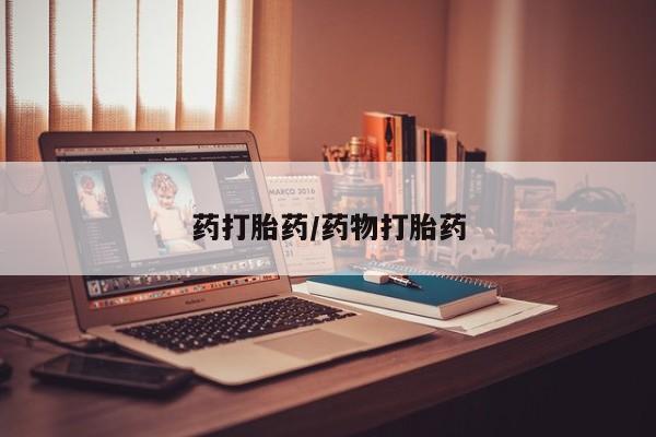 网上打胎药私人店,打胎药专卖药打胎药/药物打胎药