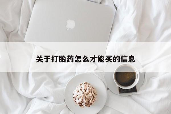 网上打胎药私人店,打胎药专卖关于打胎药怎么才能买的信息