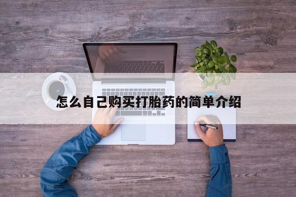 网上打胎药私人店,打胎药专卖怎么自己购买打胎药的简单介绍